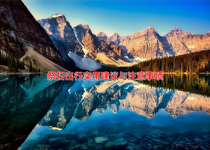 祭扫出行实用建议与注意事项