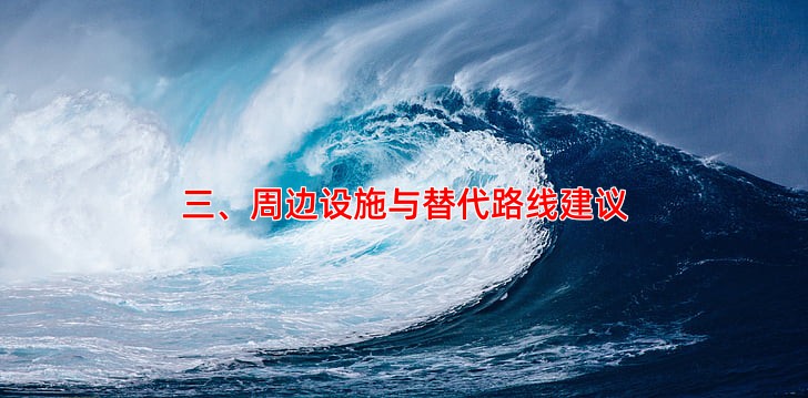 三、周边设施与替代路线建议