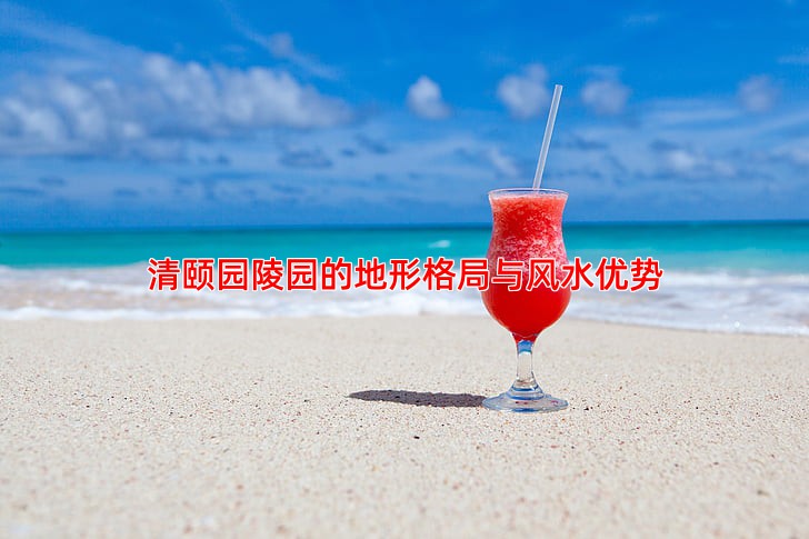 清颐园陵园风水环境如何评价