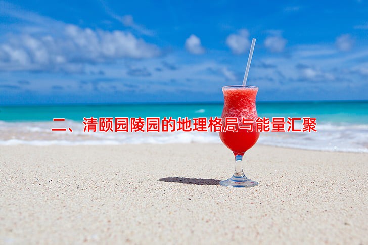 二、清颐园陵园的地理格局与能量汇聚