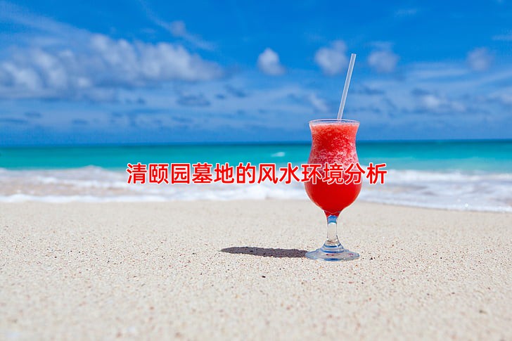 清颐园墓地的风水环境分析