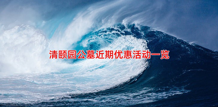 清颐园公墓近期优惠活动一览
