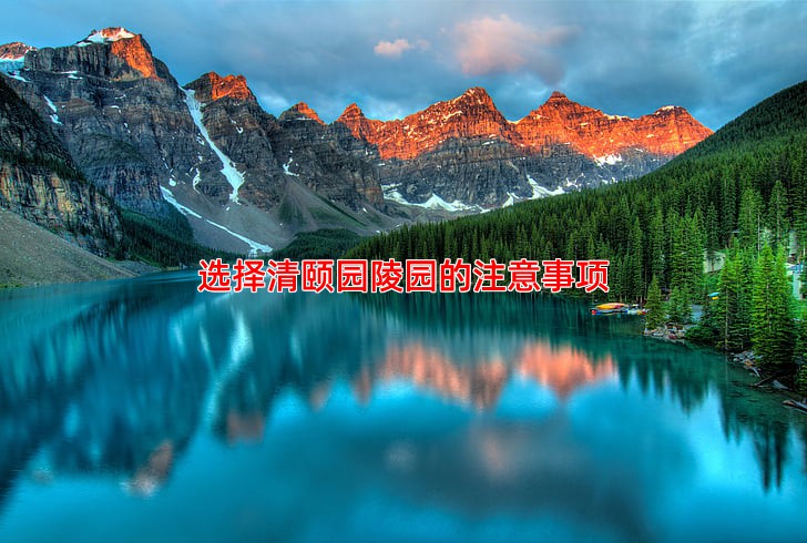 选择清颐园陵园的注意事项