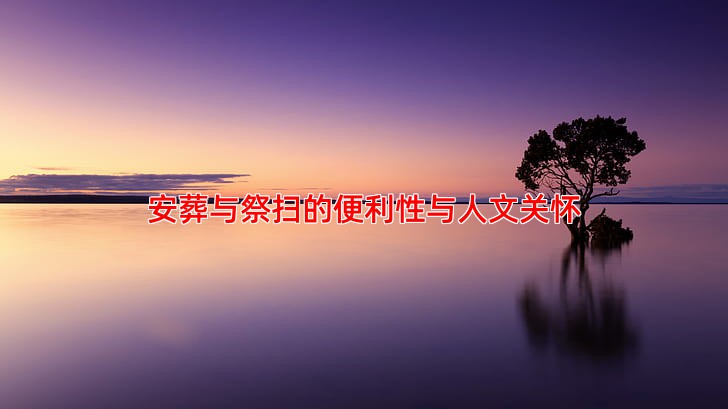 安葬与祭扫的便利性与人文关怀