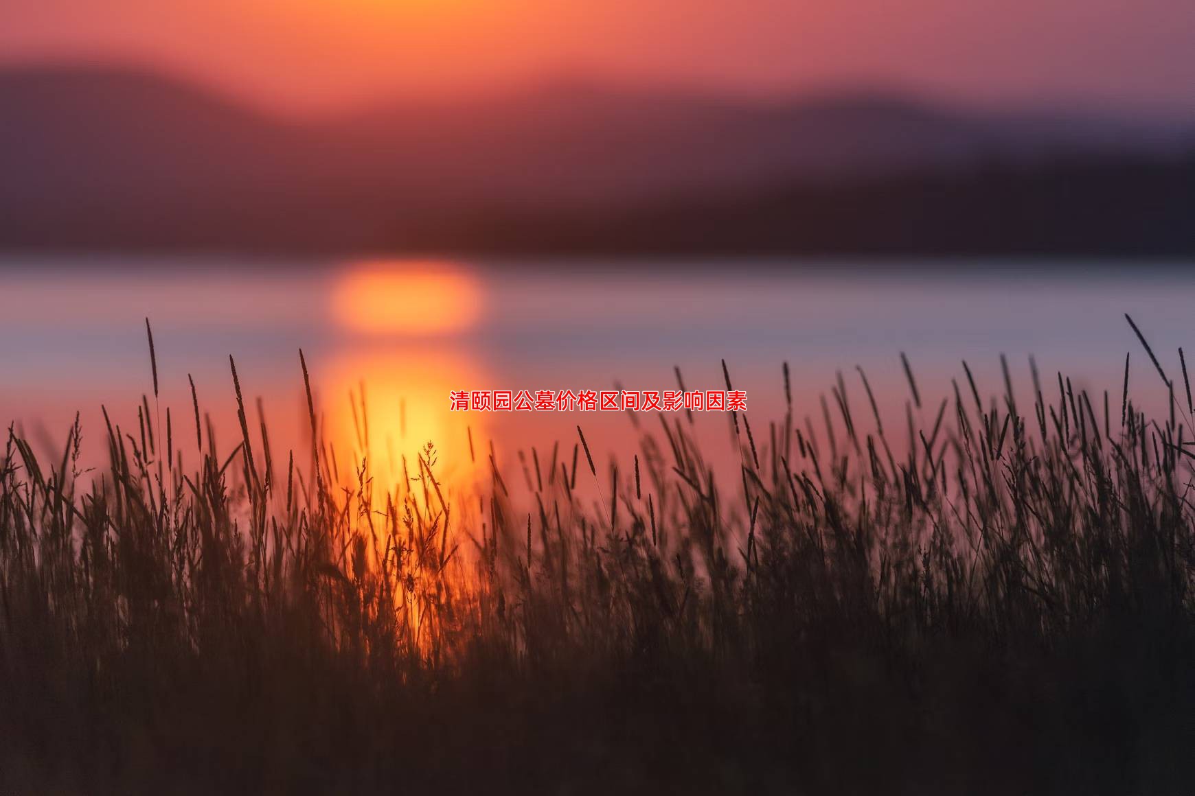 清颐园公墓价格区间及影响因素