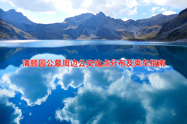 清颐园公墓周边公交站点分布及乘车指南