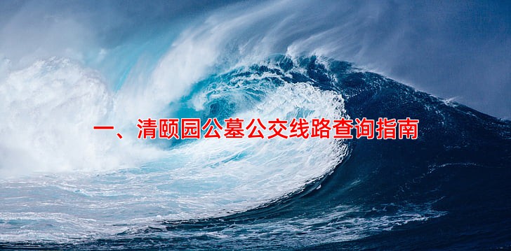 一、清颐园公墓公交线路查询指南