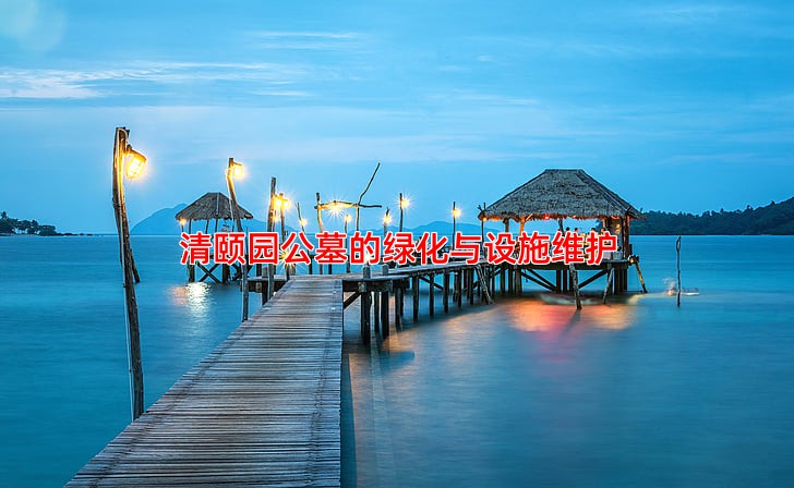 清颐园公墓的绿化与设施维护