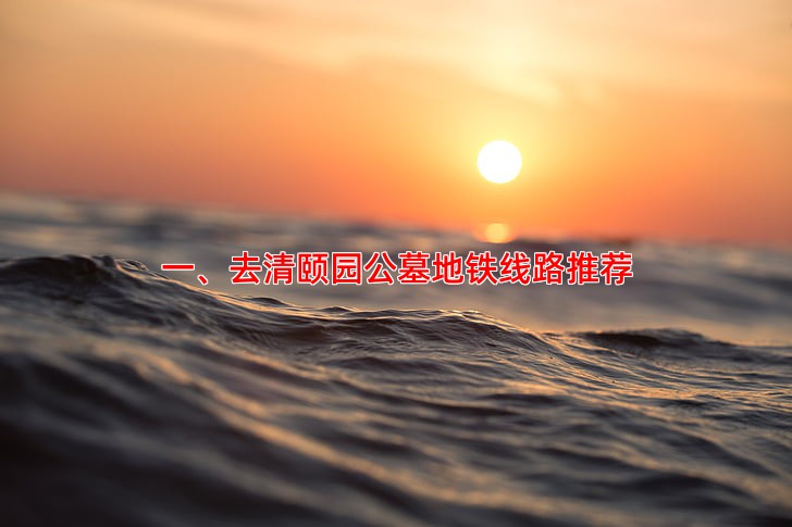 一、去清颐园公墓地铁线路推荐