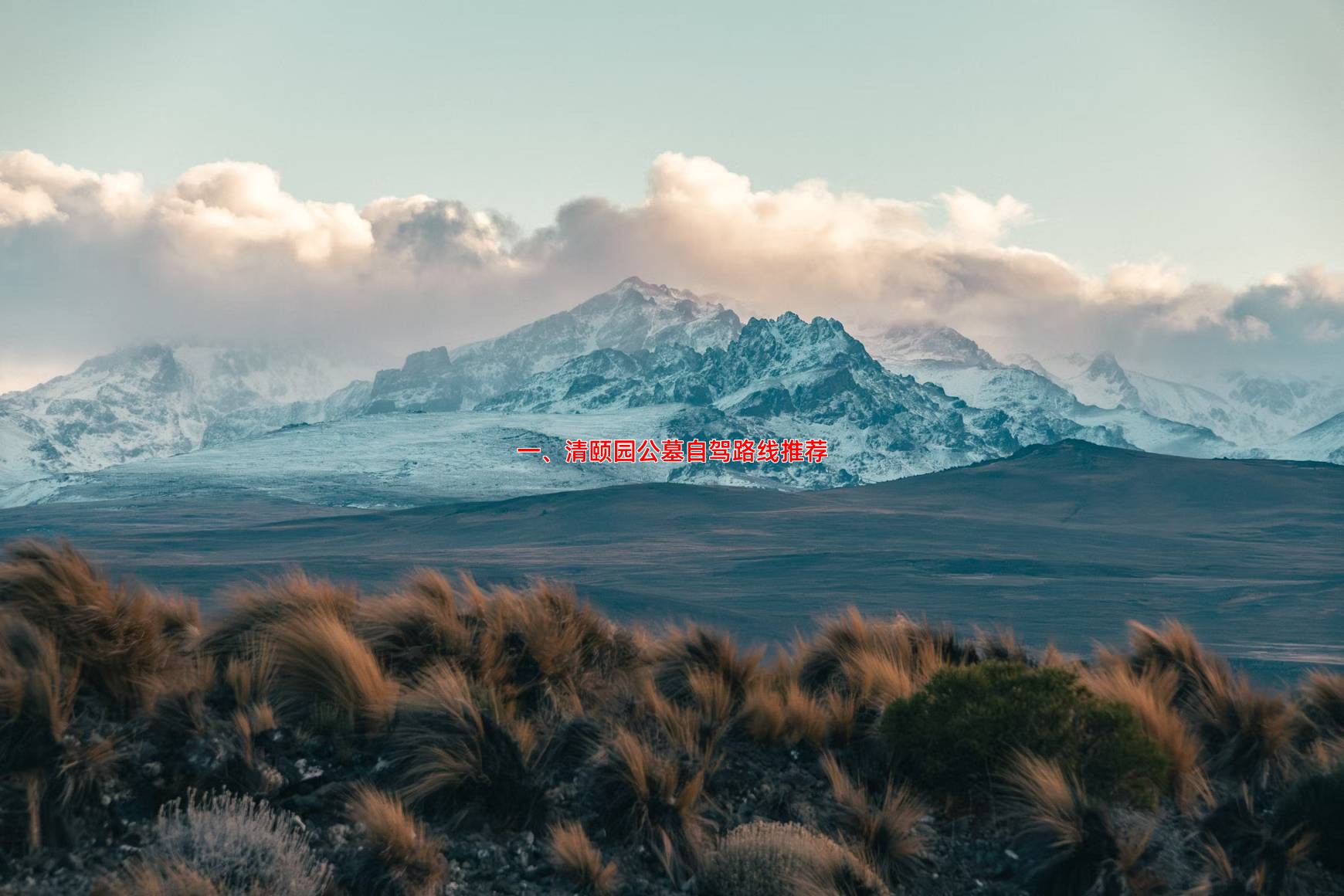 一、清颐园公墓自驾路线推荐