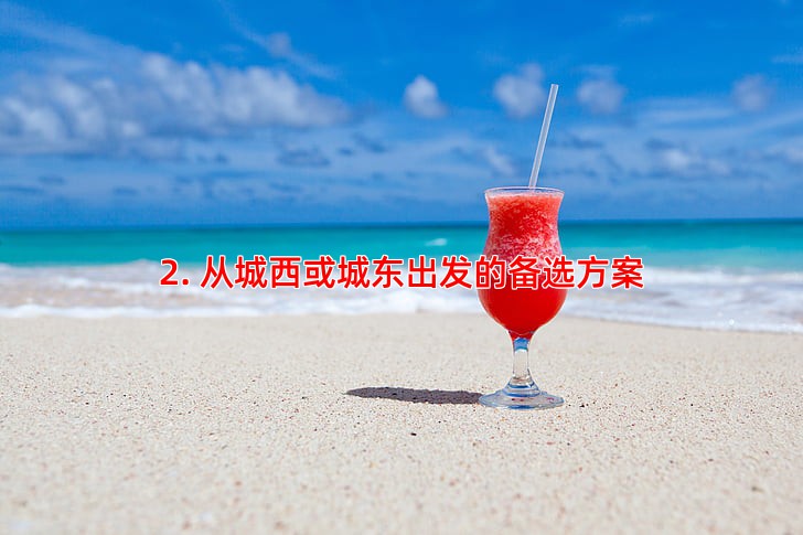 2. 从城西或城东出发的备选方案