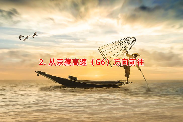 2. 从京藏高速（G6）方向前往