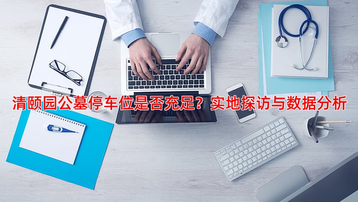 清颐园公墓停车位是否充足？实地探访与数据分析