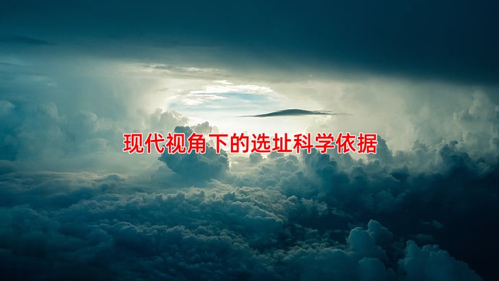 现代视角下的选址科学依据