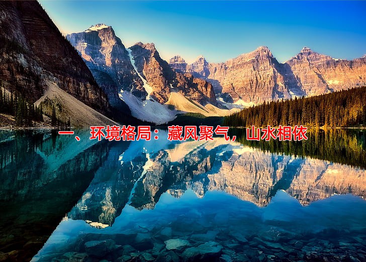 一、环境格局：藏风聚气，山水相依