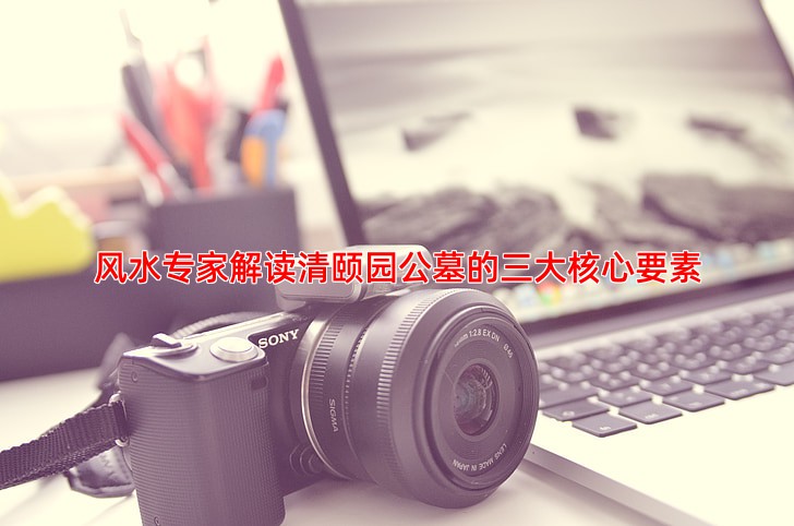 风水专家解读清颐园公墓的三大核心要素