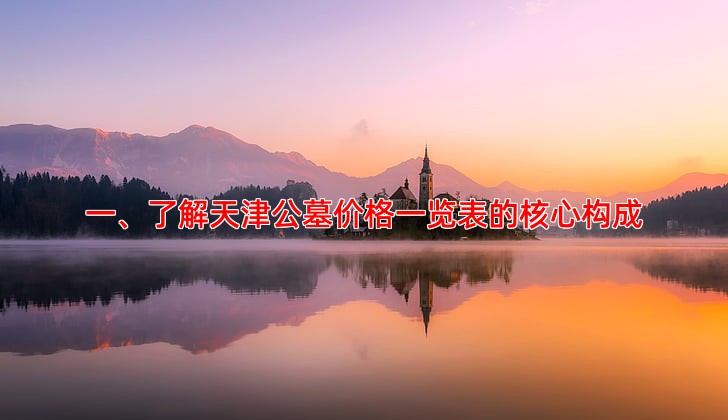 一、了解天津公墓价格一览表的核心构成