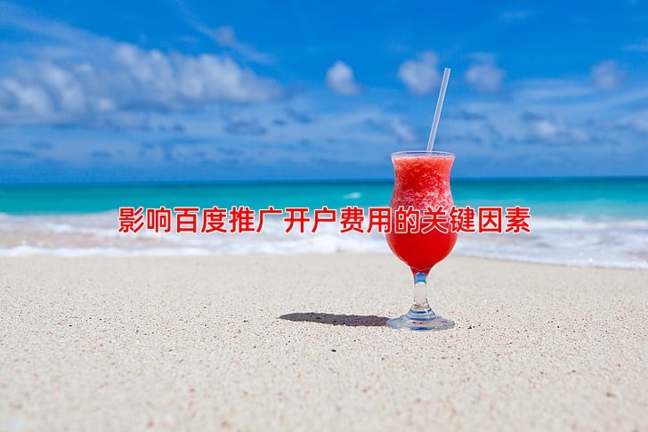影响百度推广开户费用的关键因素