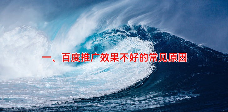 百度推广效果不好怎么办，常见问题解析