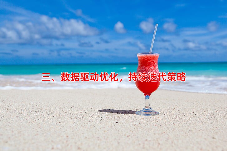 三、数据驱动优化，持续迭代策略