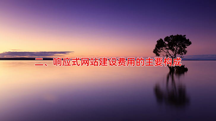 二、响应式网站建设费用的主要构成