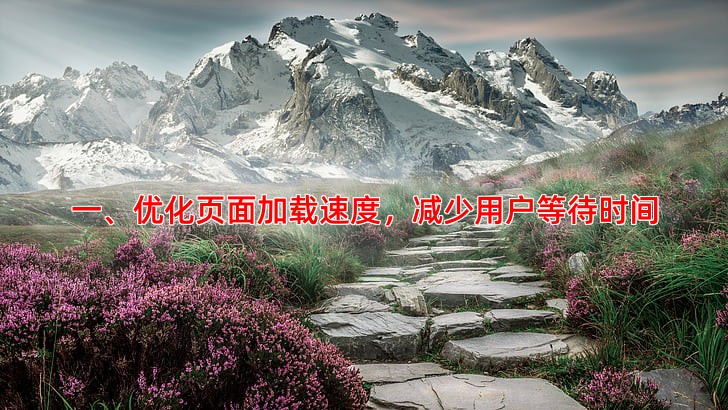 网站建设后期如何优化用户体验