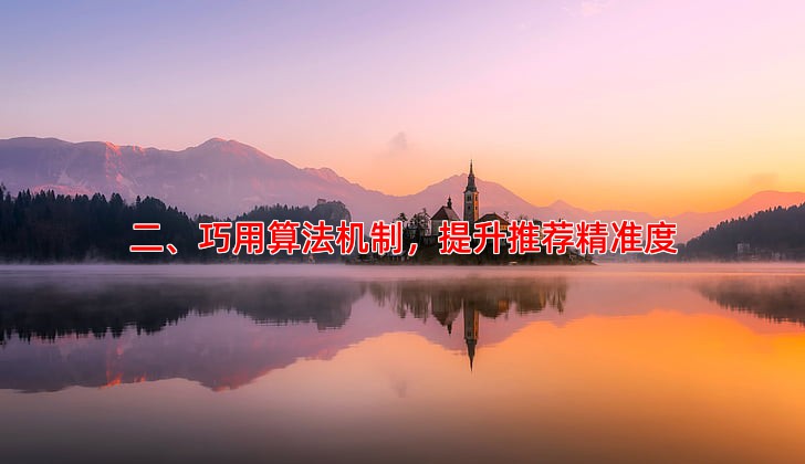 二、巧用算法机制，提升推荐精准度