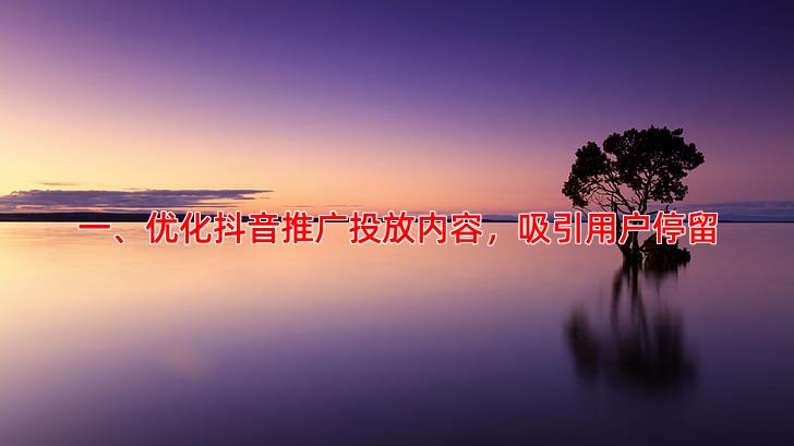 抖音推广投放如何提升转化率