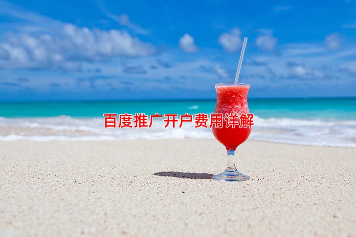 百度推广开户费用及优惠政策