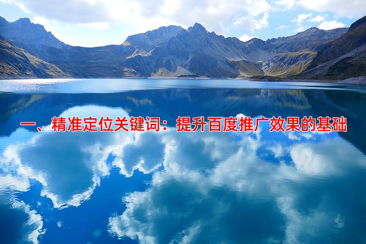 一、精准定位关键词：提升百度推广效果的基础