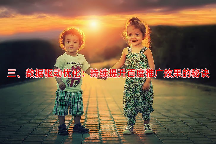 三、数据驱动优化：持续提升百度推广效果的秘诀