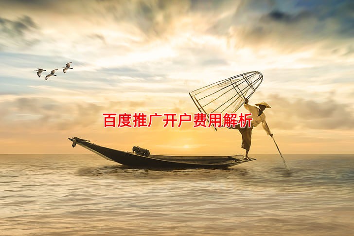 百度推广开户费用解析