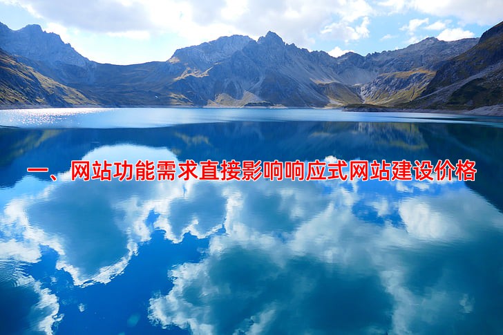 响应式网站建设价格受哪些因素影响