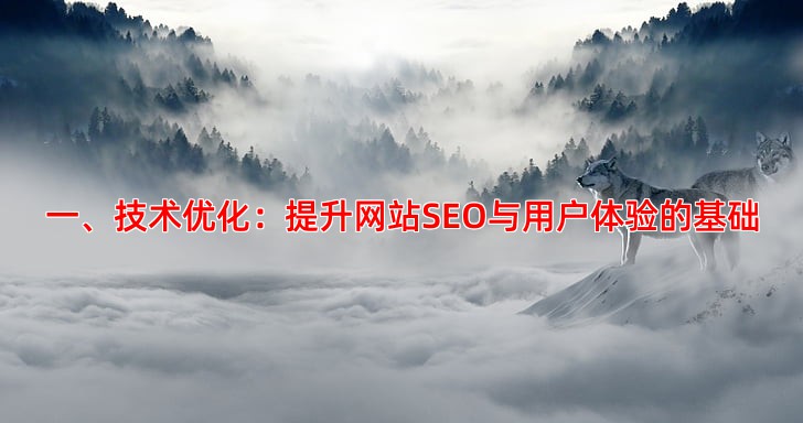 一、技术优化：提升网站SEO与用户体验的基础