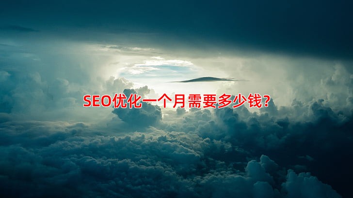 SEO优化多少钱一个月 长期合作更划算