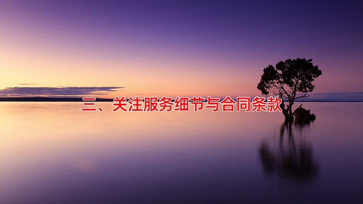 三、关注服务细节与合同条款