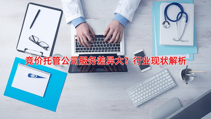 竞价托管公司服务差异大？如何避免踩雷