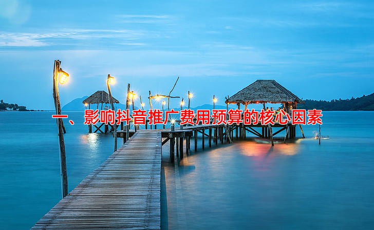 抖音推广费用预算怎么定
