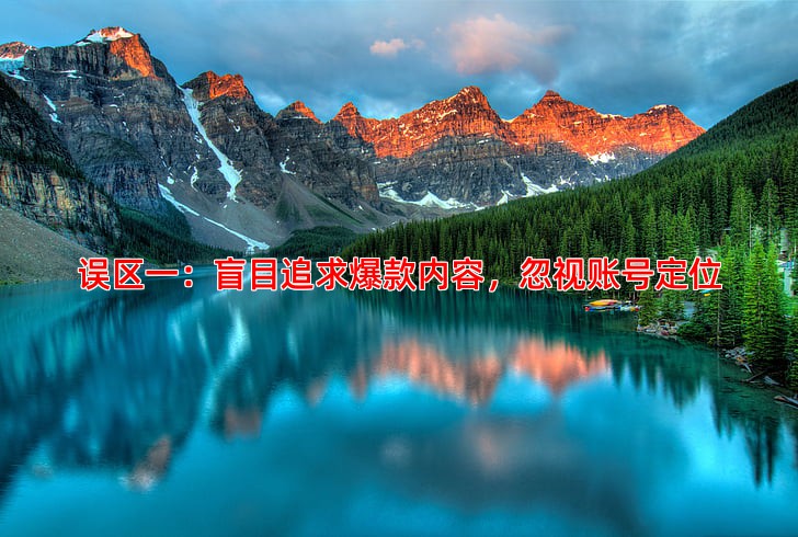 误区一：盲目追求爆款内容，忽视账号定位