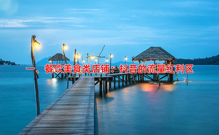 抖音推广适合哪些实体店铺