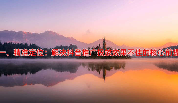 抖音推广投放效果不佳如何优化