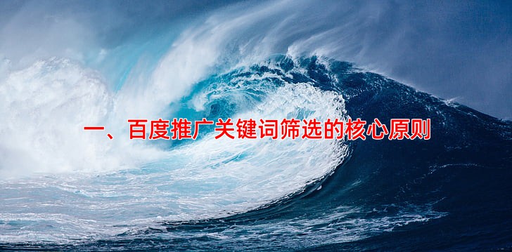 百度推广关键词怎么选，精准匹配流量更优质