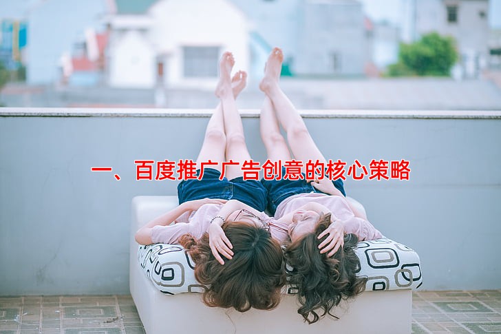 百度推广广告创意怎么写，吸引用户点击的秘诀
