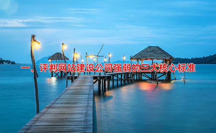 网站建设公司哪家强，看完这篇你就懂了