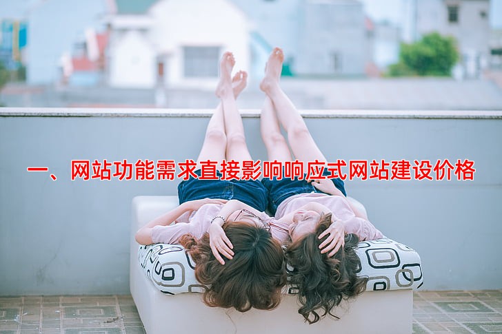 响应式网站建设价格受哪些因素影响