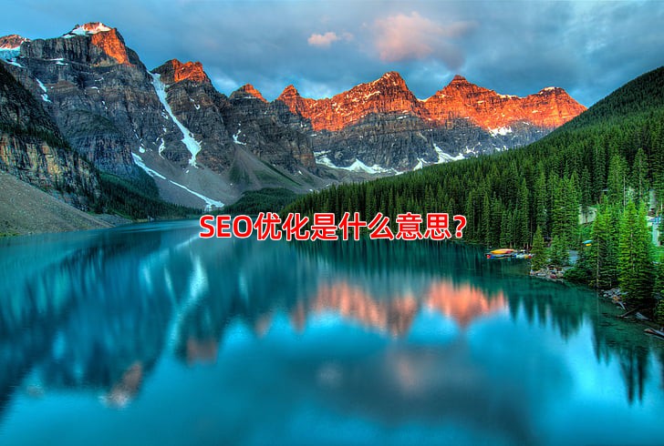 SEO优化是什么意思 为什么SEO对网站至关重要