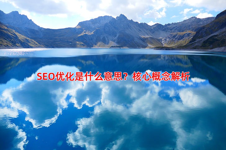 SEO优化是什么意思 掌握这些技巧让流量翻倍