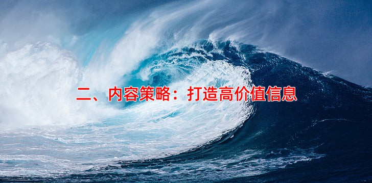 二、内容策略：打造高价值信息