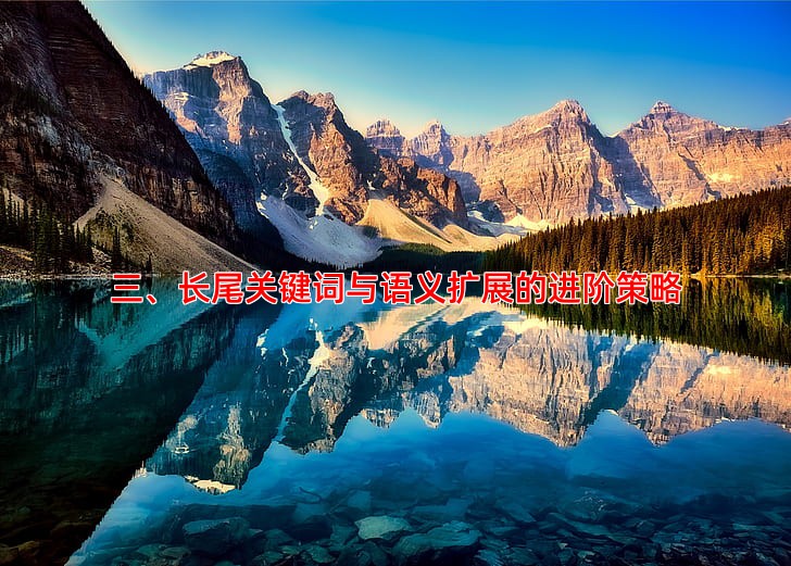 三、长尾关键词与语义扩展的进阶策略