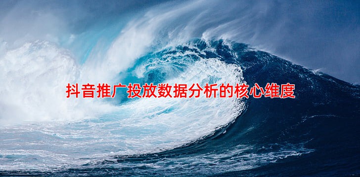 抖音推广投放数据分析与优化技巧
